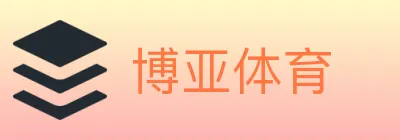 博亚体育 logo